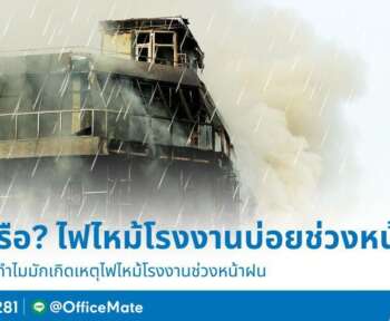 ทำไมไฟไหม้โรงงานบ่อย? เพราะอะไร