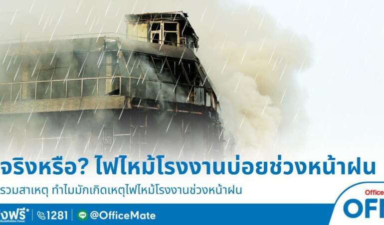 ทำไมไฟไหม้โรงงานบ่อย? เพราะอะไร