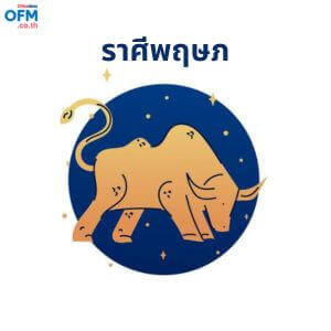 ดวงรายเดือนกรกฎาคม2566_ราศีพฤษภ