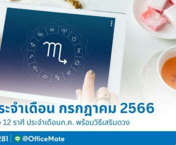 ดูดวง 12 ราศี ประจำเดือน กรกฎาคม 2566