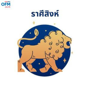 ดวงรายเดือนสิงหาคม2566_ราศีสิงห์