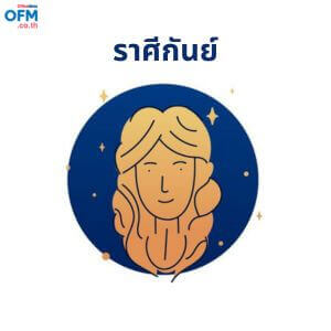 ดวงรายเดือนกรกฎาคม2566_ราศีกันย์