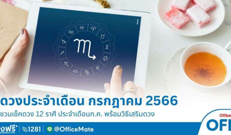 ดูดวง 12 ราศี ประจำเดือน กรกฎาคม 2566