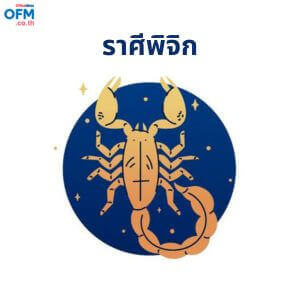 ดวงรายเดือนสิงหาคม2566_ราศีพิจิก