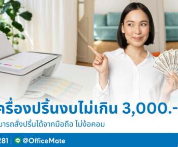 รวมเครื่องปริ้นงบไม่เกิน 3,000 สั่งปริ้นได้จากมือถือ ไม่ง้อคอม_OfficeMate