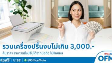 รวมเครื่องปริ้นงบไม่เกิน 3,000 สั่งปริ้นได้จากมือถือ ไม่ง้อคอม_OfficeMate