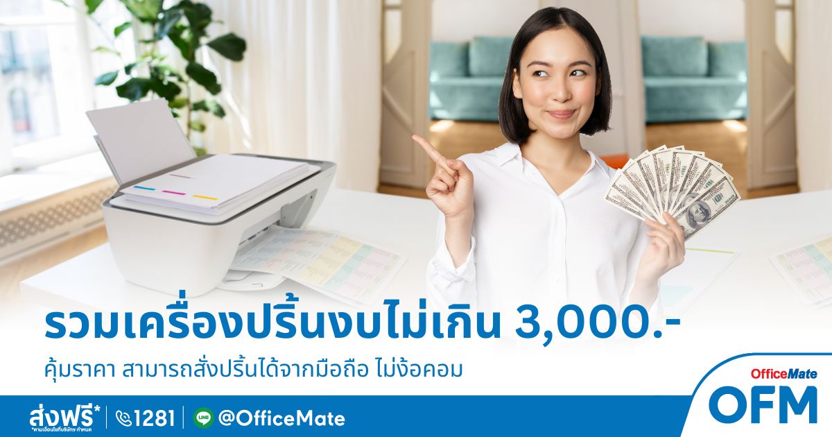 รวมเครื่องปริ้นงบไม่เกิน 3,000 สั่งปริ้นได้จากมือถือ ไม่ง้อคอม_OfficeMate