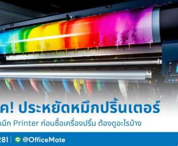 ประหยัดหมึก Printer ด้วยเทคนิคง่าย ๆ จาก OfficeMate