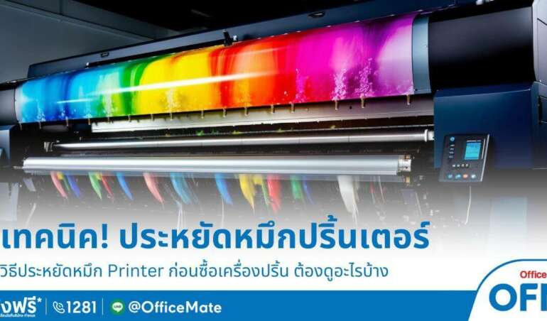 ประหยัดหมึก Printer ด้วยเทคนิคง่าย ๆ จาก OfficeMate