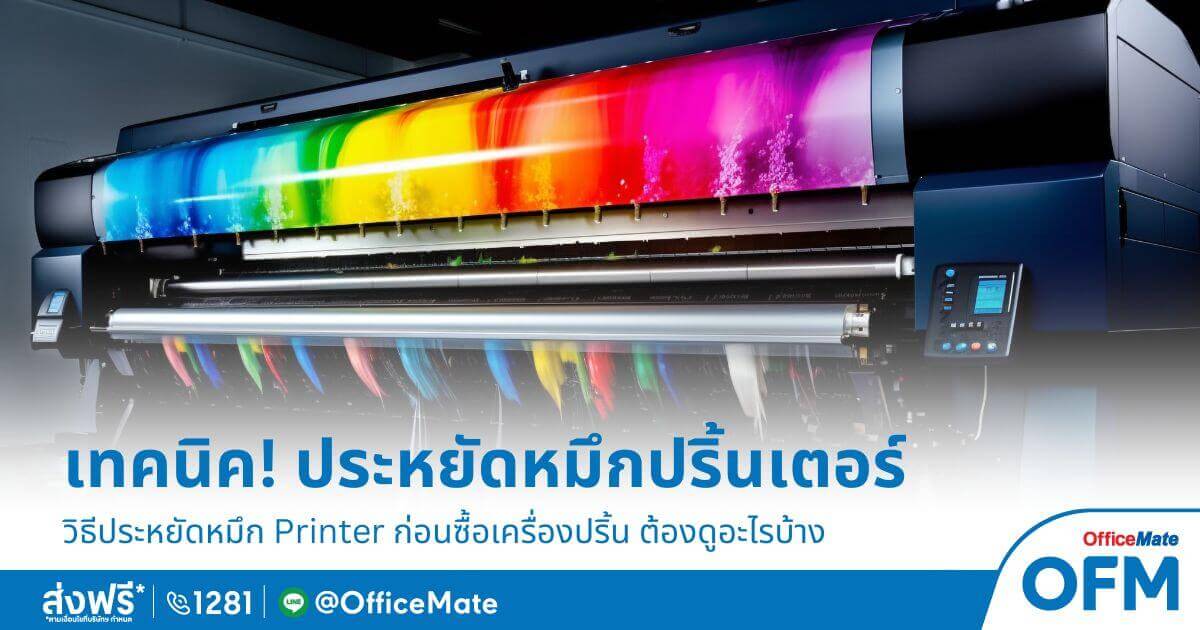 ประหยัดหมึก Printer ด้วยเทคนิคง่าย ๆ จาก OfficeMate