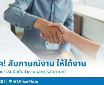 สัมภาษณ์งานอย่างไร ให้ได้งาน