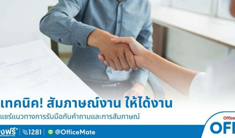 สัมภาษณ์งานอย่างไร ให้ได้งาน