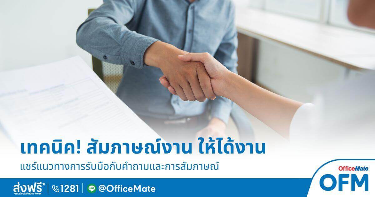 สัมภาษณ์งานอย่างไร ให้ได้งาน