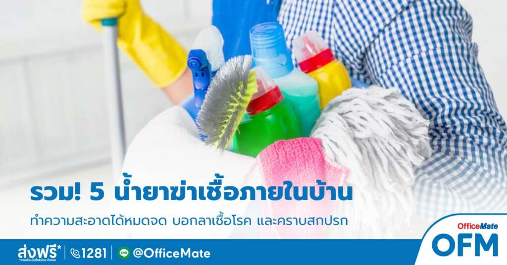 น้ำยาฆ่าเชื้อ_OfficeMate