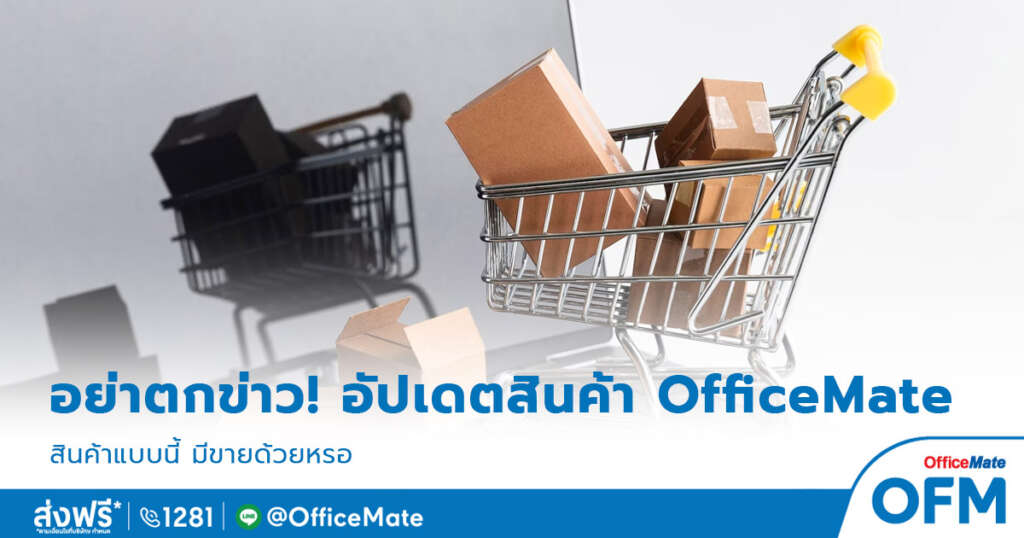 สินค้าบนเว็บไซต์_OfficeMate