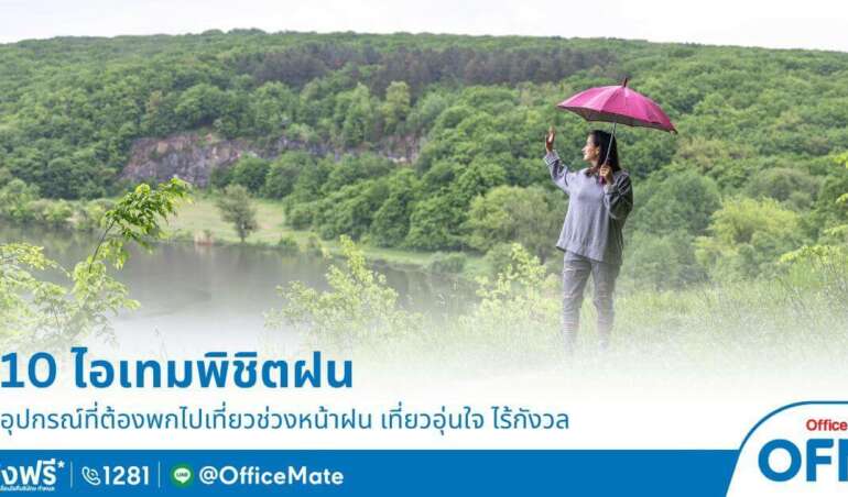 10 ไอเทมที่ต้องมีไว้พิชิตฝน ยังไงก็อุ่นใจ