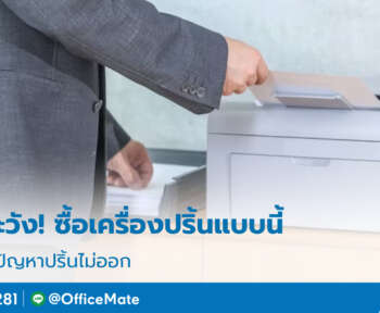 ข้อควรระวัง_เลือกซื้อเครื่องปริ้น_OfficeMate