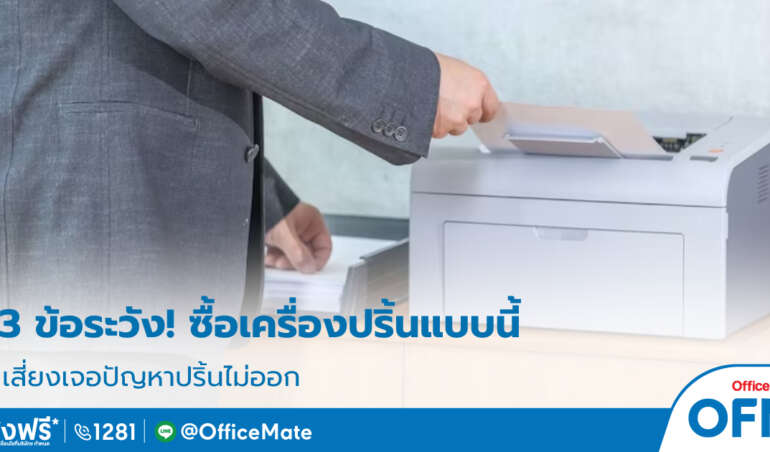 ข้อควรระวัง_เลือกซื้อเครื่องปริ้น_OfficeMate