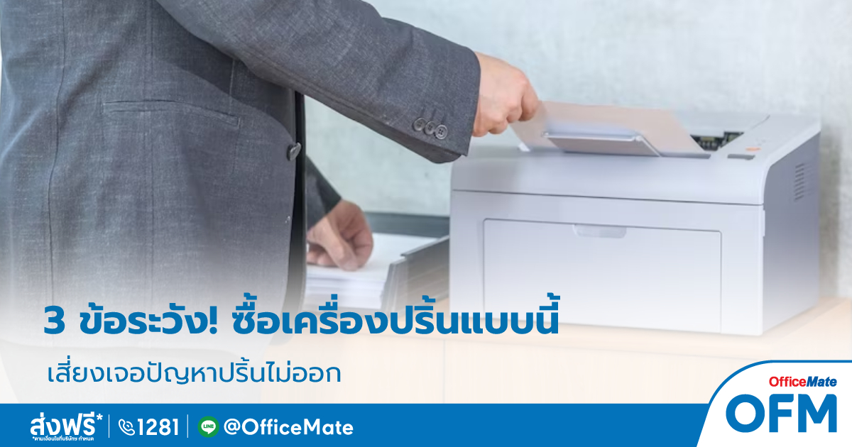 ข้อควรระวัง_เลือกซื้อเครื่องปริ้น_OfficeMate