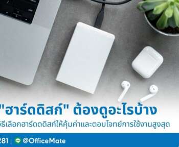 OfficeMate แนะนำวิธีการเลือก hard disk ให้ตอบโจทย์การใช้งาน