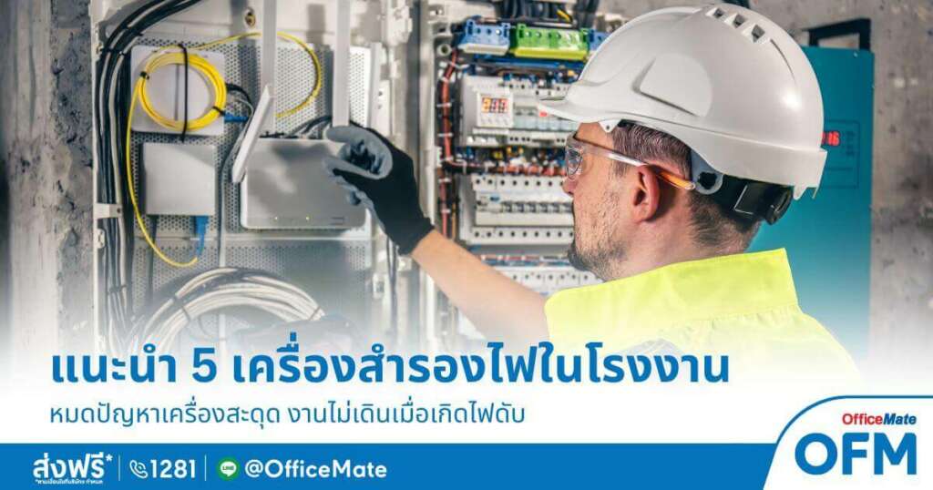 เครื่องสำรองไฟมาตรฐานสากล OfficeMate