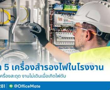 เครื่องสำรองไฟมาตรฐานสากล OfficeMate