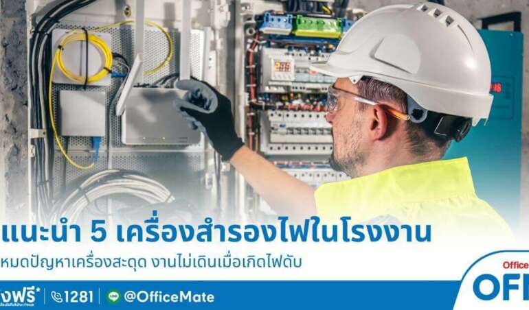 เครื่องสำรองไฟมาตรฐานสากล OfficeMate