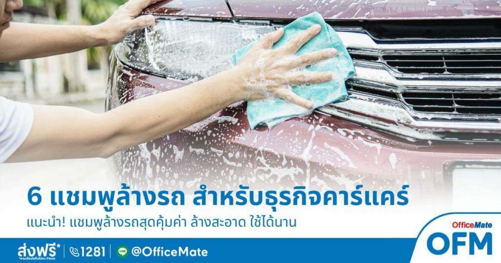 ผลิตภัณฑ์ทำความสะอาดรถยนต์ แชมพูล้างรถ จาก OfficeMate