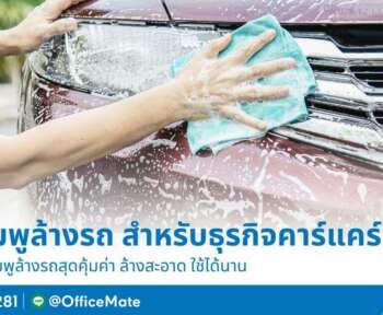 ผลิตภัณฑ์ทำความสะอาดรถยนต์ แชมพูล้างรถ จาก OfficeMate