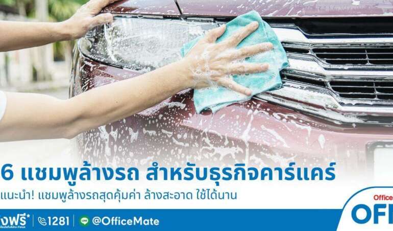 ผลิตภัณฑ์ทำความสะอาดรถยนต์ แชมพูล้างรถ จาก OfficeMate