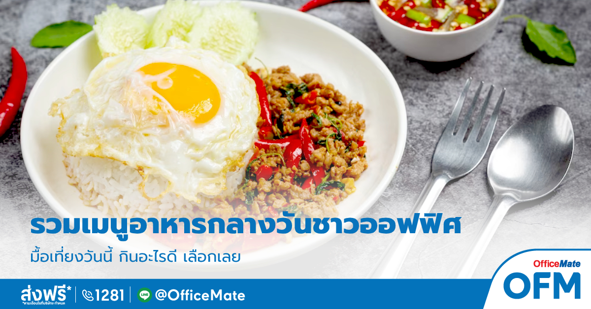 รวมเมนูอาหารกลางวันชาวออฟฟิศ กินอะไรดี เลือกเลย - OFM blog รวมเมนูอาหารกลางวันชาวออฟฟิศ กินอะไรดี เลือกเลย - Ofm Blog