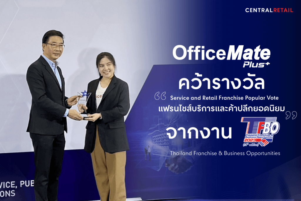 ออฟฟิศเมท พลัส ได้รับรางวัล “แฟรนไชส์บริการและค้าปลีกยอดนิยม