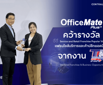 ออฟฟิศเมท พลัส ได้รับรางวัล “แฟรนไชส์บริการและค้าปลีกยอดนิยม