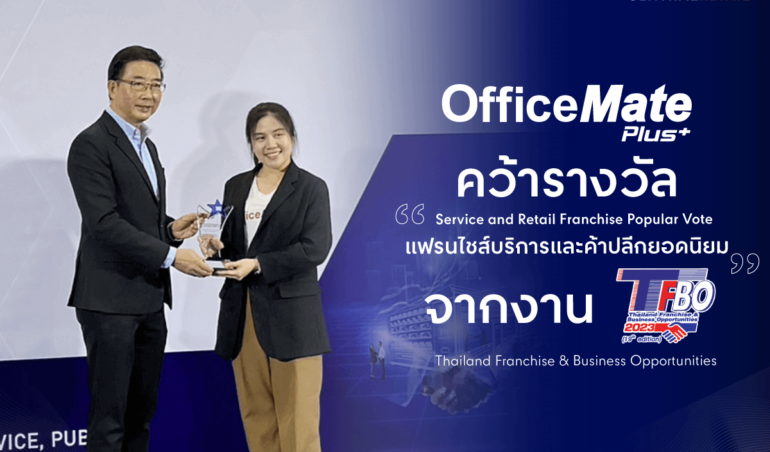 ออฟฟิศเมท พลัส ได้รับรางวัล “แฟรนไชส์บริการและค้าปลีกยอดนิยม