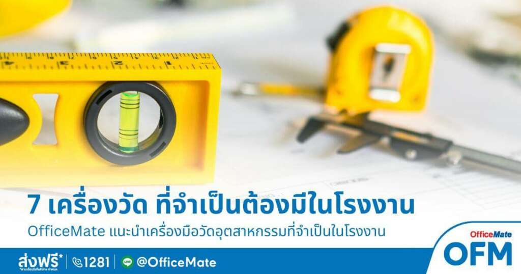 เครื่องมือช่าง_อุปกรณ์โรงงาน_OfficeMateอ