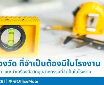 เครื่องมือช่าง_อุปกรณ์โรงงาน_OfficeMateอ