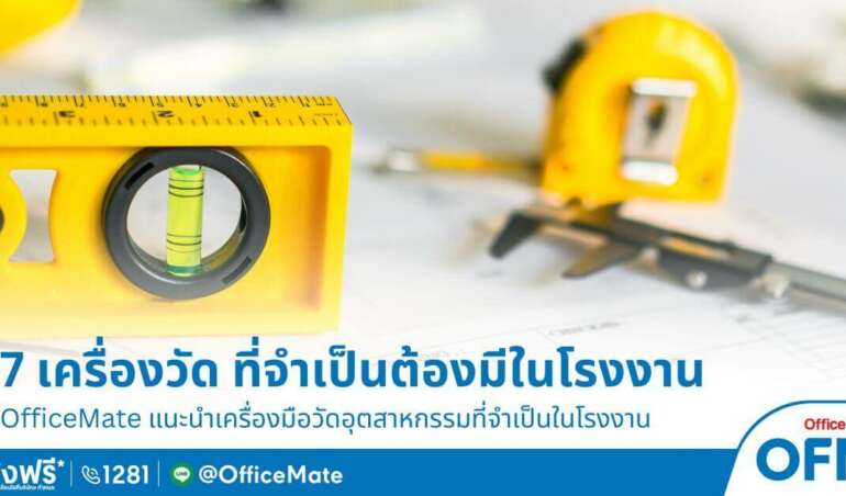 เครื่องมือช่าง_อุปกรณ์โรงงาน_OfficeMateอ