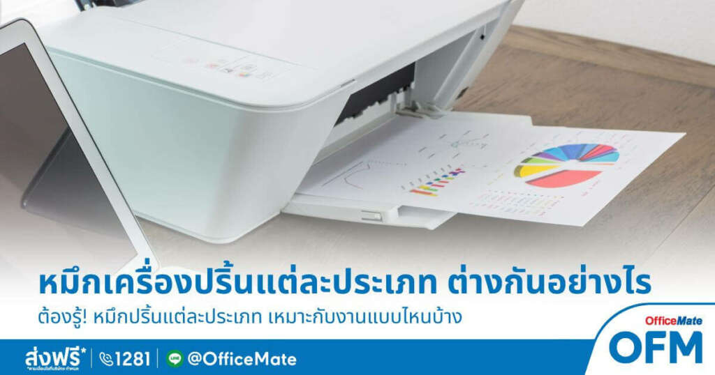 หมึกเครื่องปริ้นแต่ละประเภท ต่างกันอย่างไร เหมาะกับงานแบบไหนบ้าง