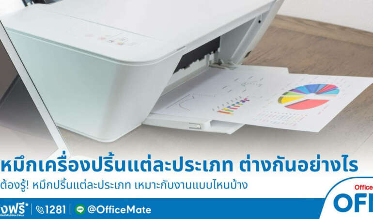 หมึกเครื่องปริ้นแต่ละประเภท ต่างกันอย่างไร เหมาะกับงานแบบไหนบ้าง