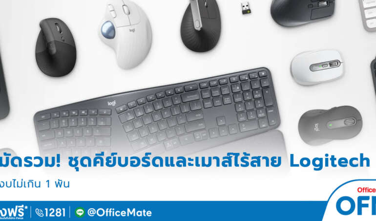 คีย์บอร์ดและเมาส์ไร้สาย_OfficeMate