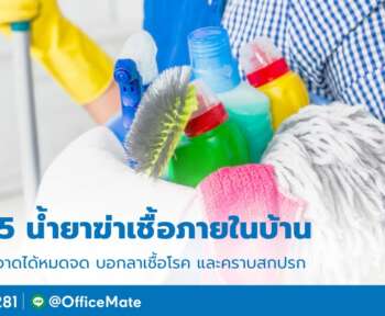 น้ำยาฆ่าเชื้อ_OfficeMate