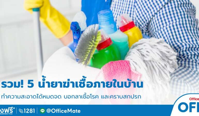 น้ำยาฆ่าเชื้อ_OfficeMate