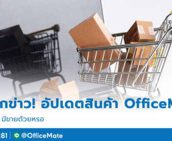 สินค้าบนเว็บไซต์_OfficeMate