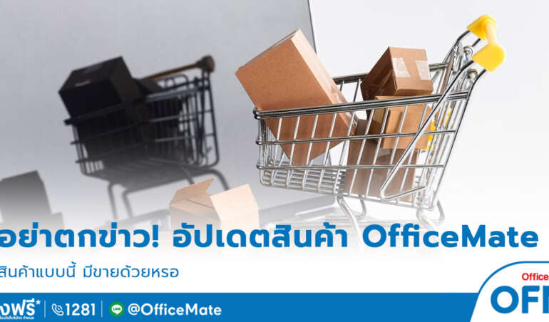 สินค้าบนเว็บไซต์_OfficeMate