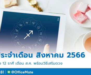 ดูดวง เดือนสิงหาคม 2566