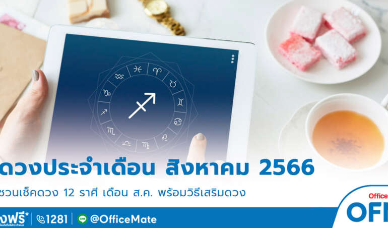 ดูดวง เดือนสิงหาคม 2566