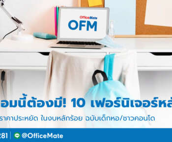 แต่งห้องมินิมอล_OfficeMate