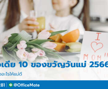 วันแม่_OfficeMate