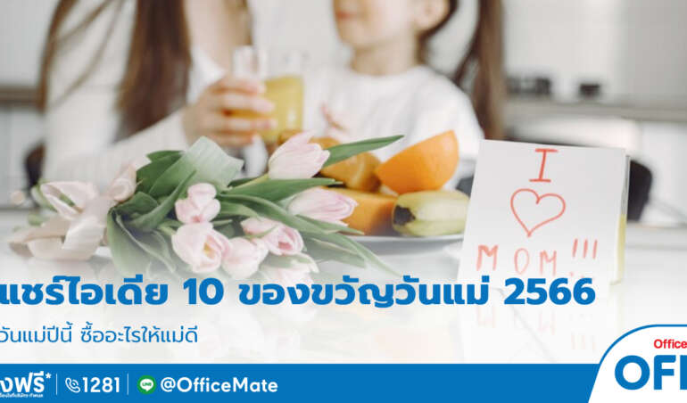 วันแม่_OfficeMate