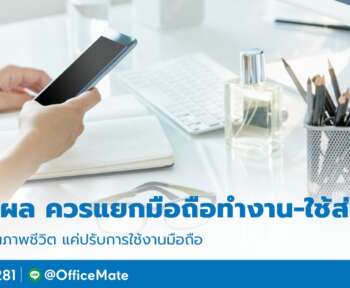 โทรศัพท์_มือถือ_OfficeMate